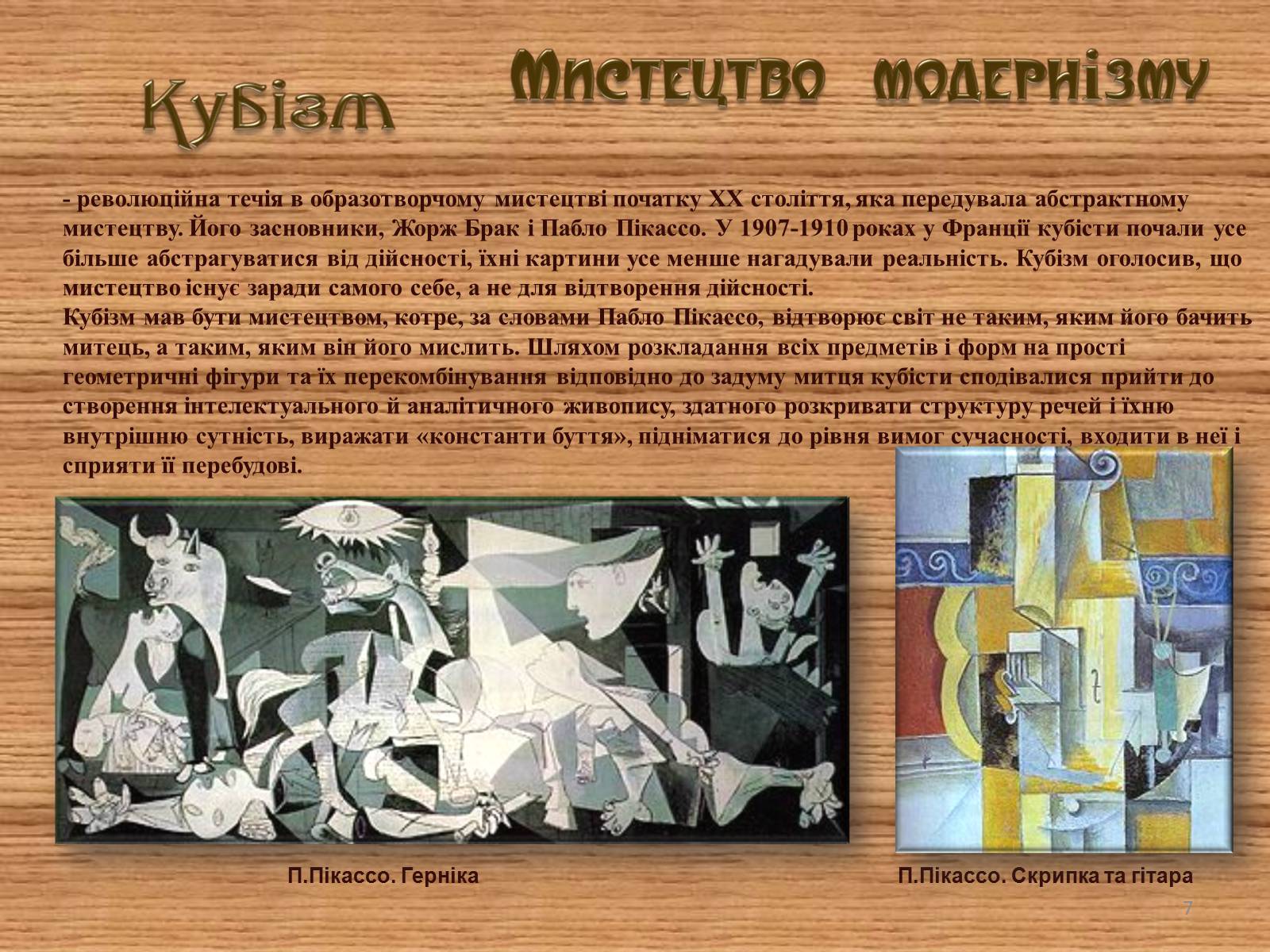 Презентація на тему «Мистецтво модернізму» (варіант 1) - Слайд #7 Презентація на тему «Мистецтво модернізму» (варіант 1) - Слайд #7
