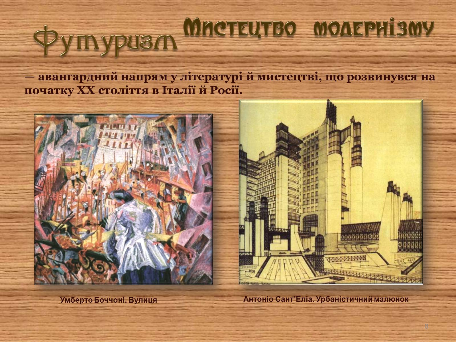 Презентація на тему «Мистецтво модернізму» (варіант 1) - Слайд #8 Презентація на тему «Мистецтво модернізму» (варіант 1) - Слайд #8