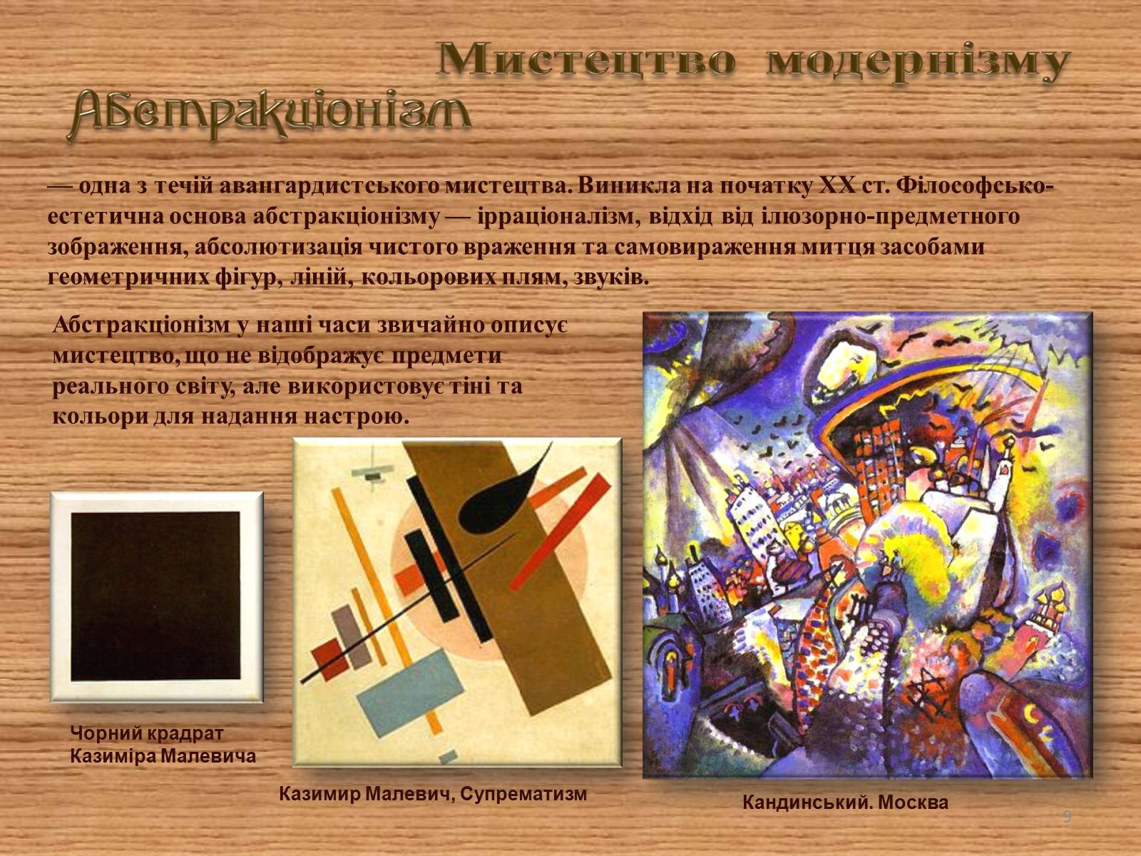 Презентація на тему «Мистецтво модернізму» (варіант 1) - Слайд #9 Презентація на тему «Мистецтво модернізму» (варіант 1) - Слайд #9