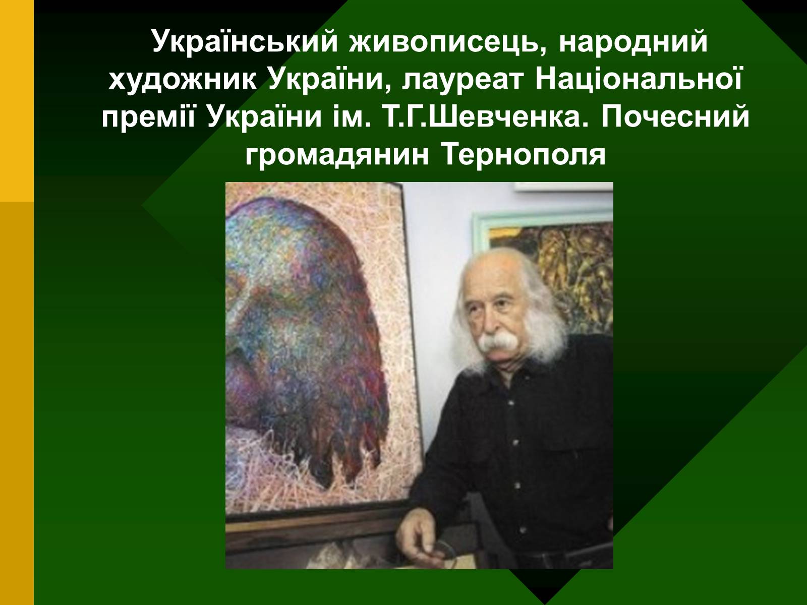 Презентація на тему «Іван Марчук» - Слайд #2 Презентація на тему «Іван Марчук» - Слайд #2