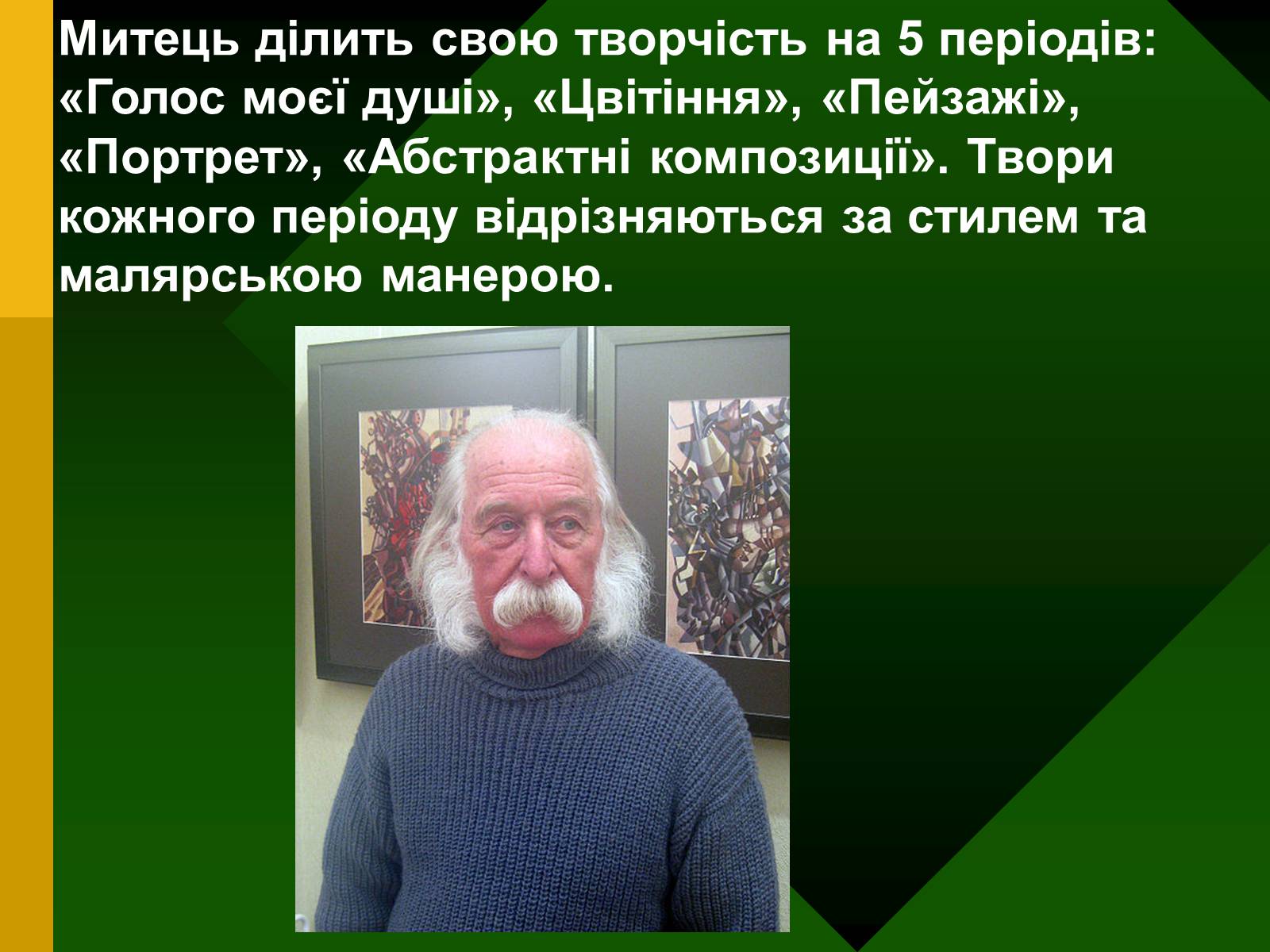 Презентація на тему «Іван Марчук» - Слайд #7 Презентація на тему «Іван Марчук» - Слайд #7