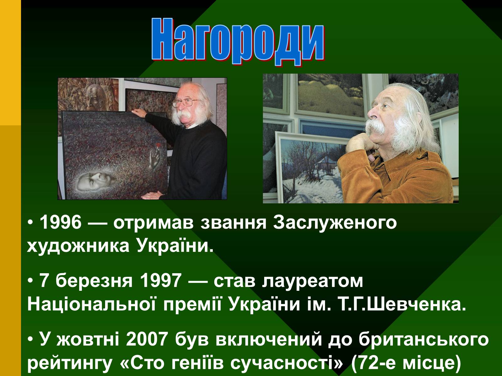 Презентація на тему «Іван Марчук» - Слайд #8 Презентація на тему «Іван Марчук» - Слайд #8