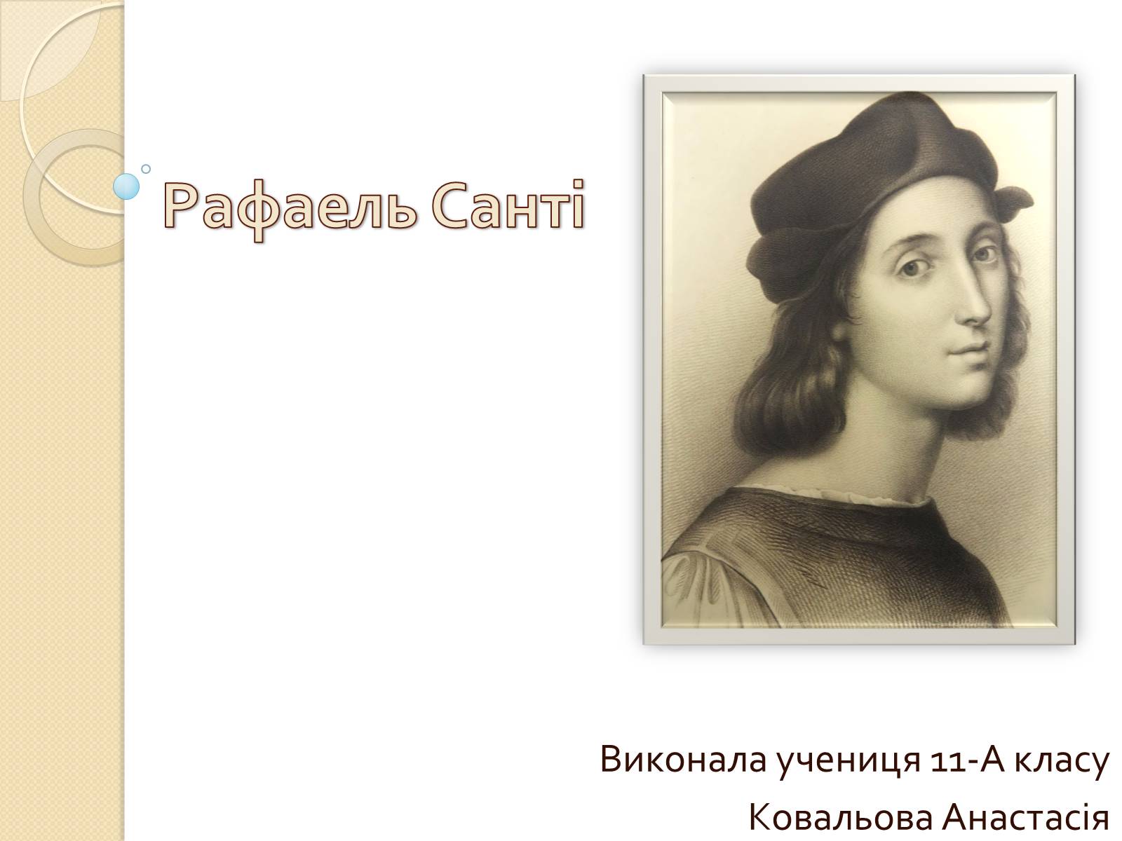 Презентація на тему «Рафаель Санті» (варіант 12) - Слайд #1 Презентація на тему «Рафаель Санті» (варіант 12) - Слайд #1