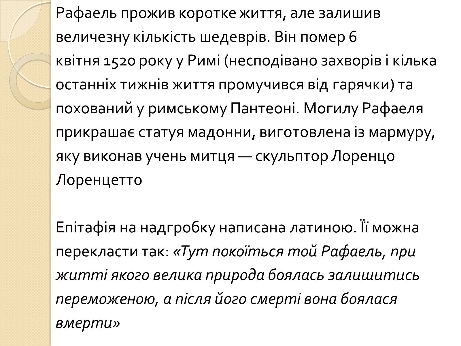 Презентація на тему «Рафаель Санті» (варіант 12) - Слайд #12 Презентація на тему «Рафаель Санті» (варіант 12) - Слайд #12