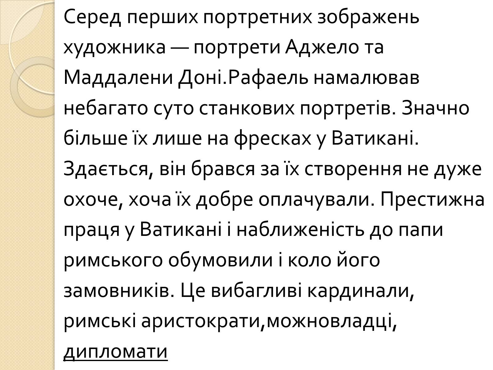 Презентація на тему «Рафаель Санті» (варіант 12) - Слайд #8 Презентація на тему «Рафаель Санті» (варіант 12) - Слайд #8