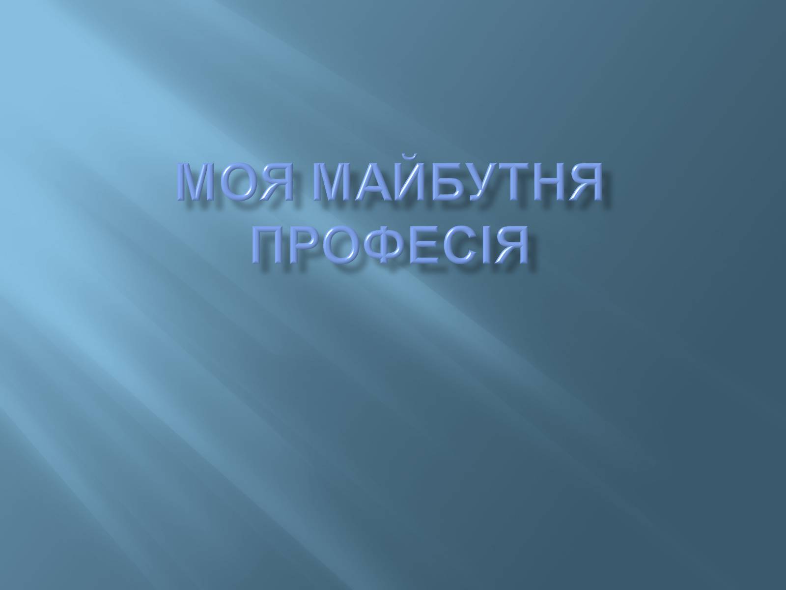 Презентація на тему «Моя майбутня професія» (варіант 2) - Слайд #1 Презентація на тему «Моя майбутня професія» (варіант 2) - Слайд #1