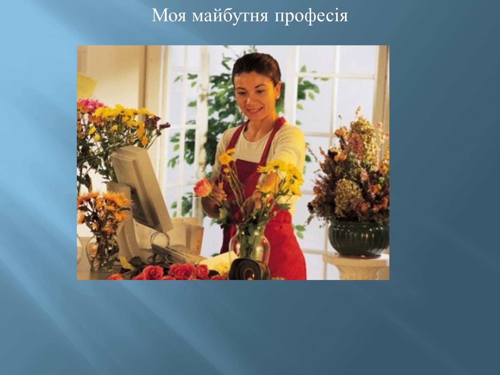 Презентація на тему «Моя майбутня професія» (варіант 2) - Слайд #2 Презентація на тему «Моя майбутня професія» (варіант 2) - Слайд #2