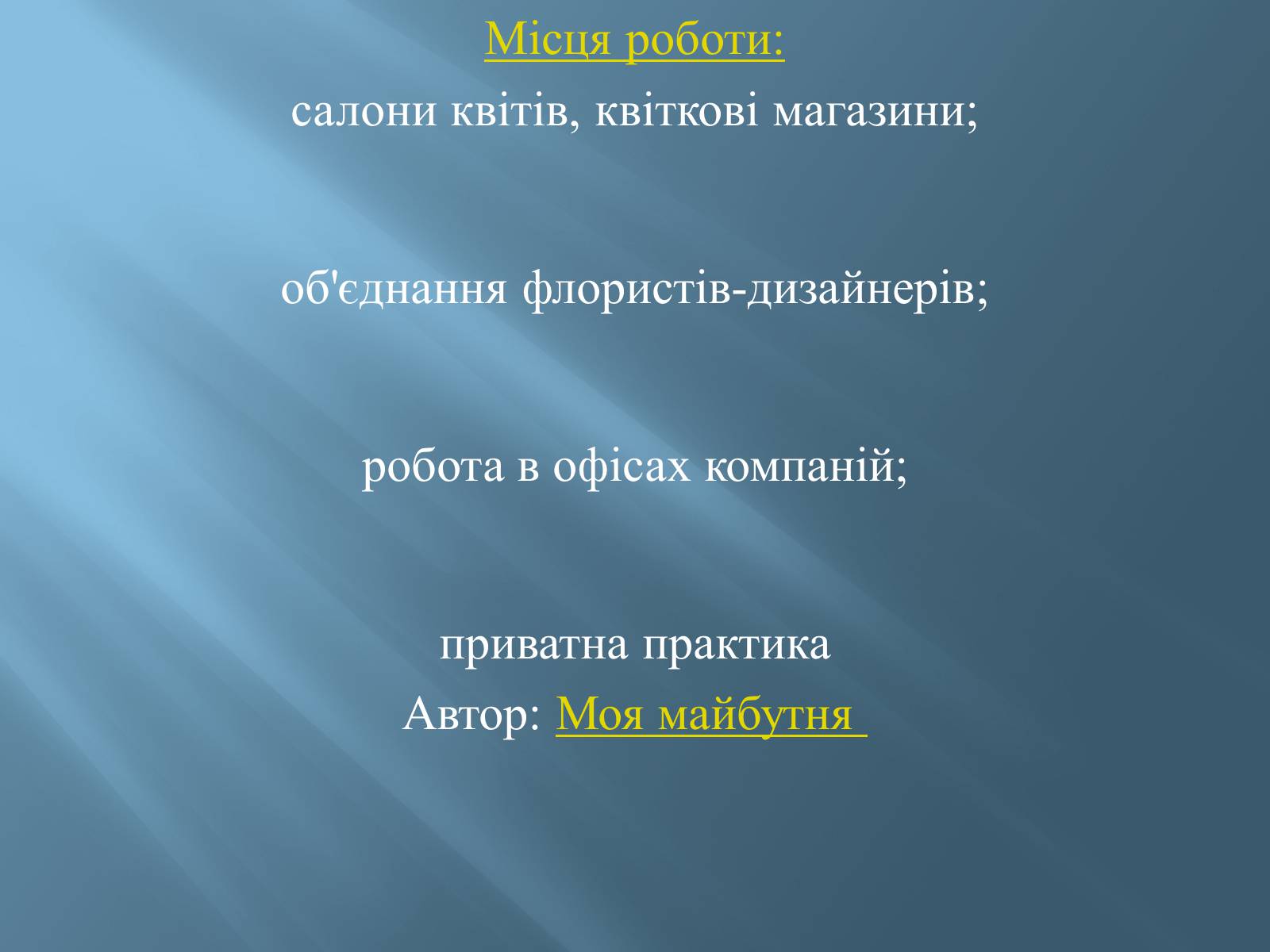 Презентація на тему «Моя майбутня професія» (варіант 2) - Слайд #9 Презентація на тему «Моя майбутня професія» (варіант 2) - Слайд #9