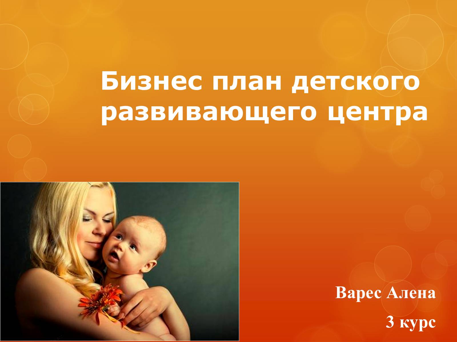 Презентація на тему «Бизнес план детского развивающего центра» - Слайд #1 Презентація на тему «Бизнес план детского развивающего центра» - Слайд #1