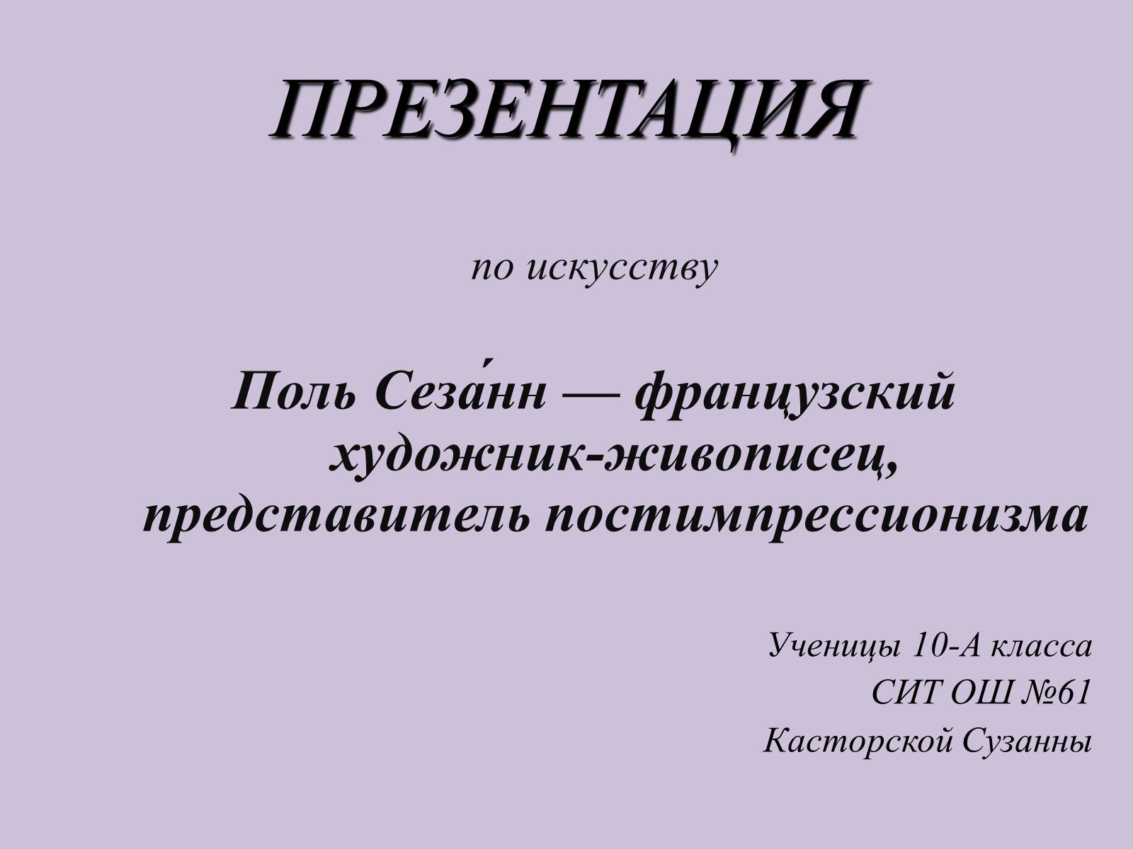 Презентація на тему «Поль Сезанн» - Слайд #1 Презентація на тему «Поль Сезанн» - Слайд #1