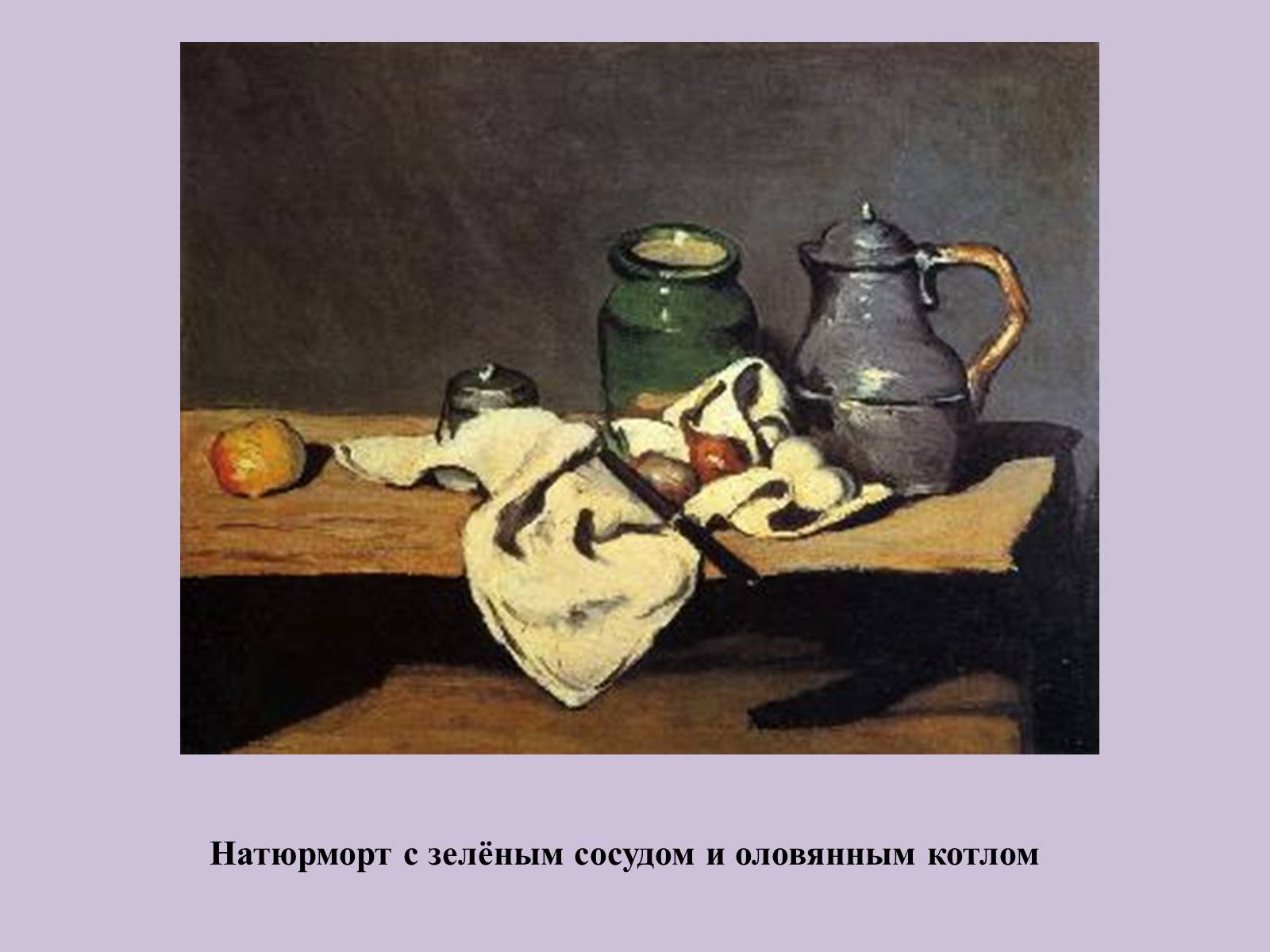Презентація на тему «Поль Сезанн» - Слайд #10 Презентація на тему «Поль Сезанн» - Слайд #10
