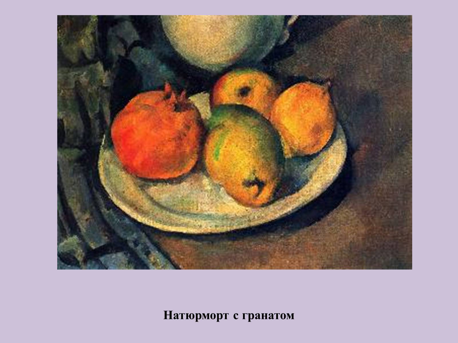 Презентація на тему «Поль Сезанн» - Слайд #12 Презентація на тему «Поль Сезанн» - Слайд #12