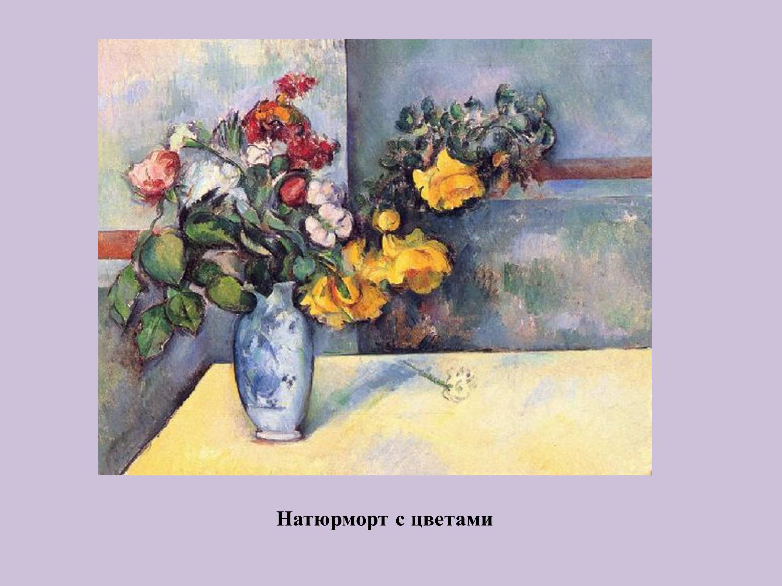 Презентація на тему «Поль Сезанн» - Слайд #15 Презентація на тему «Поль Сезанн» - Слайд #15