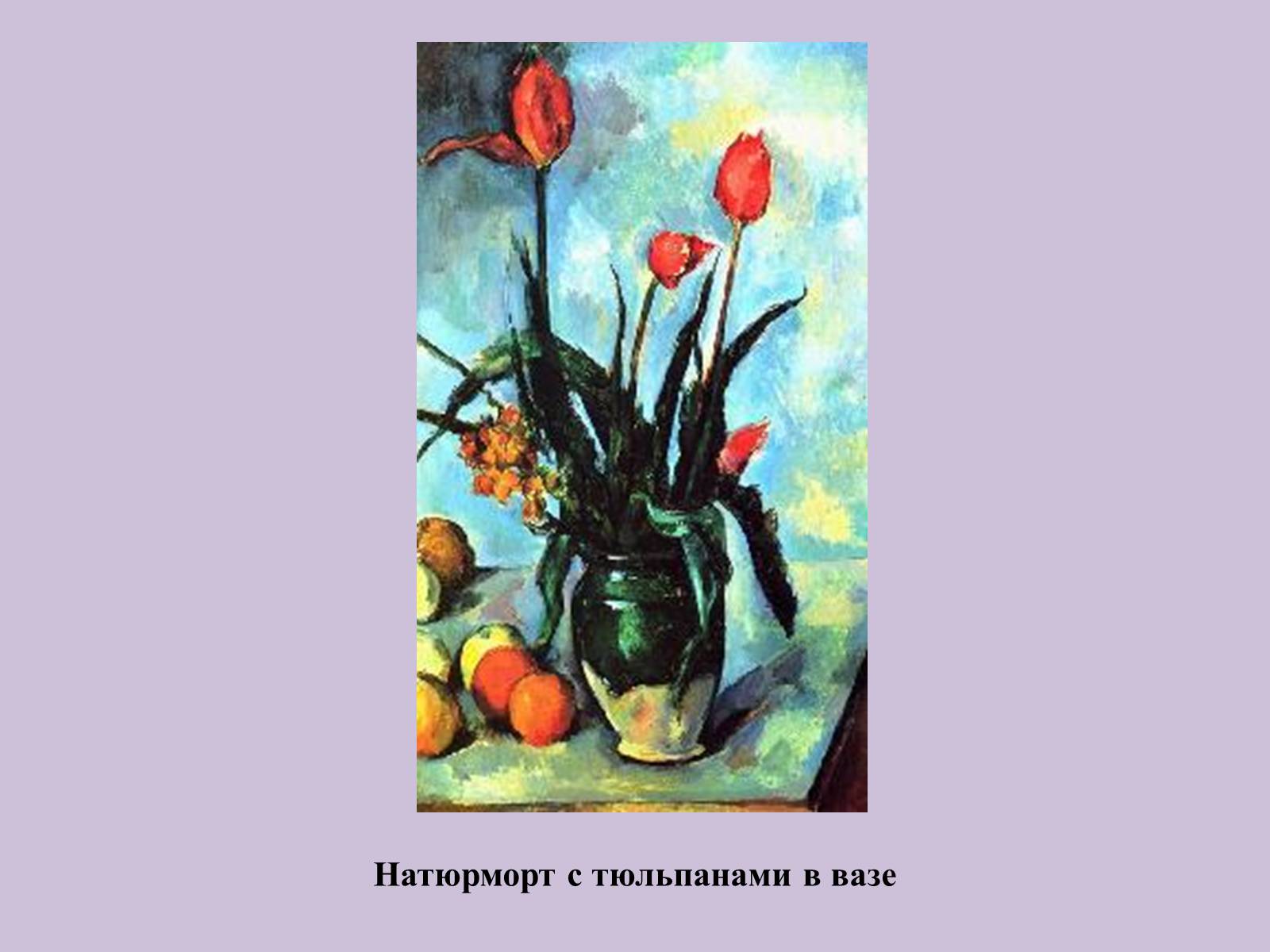 Презентація на тему «Поль Сезанн» - Слайд #16 Презентація на тему «Поль Сезанн» - Слайд #16