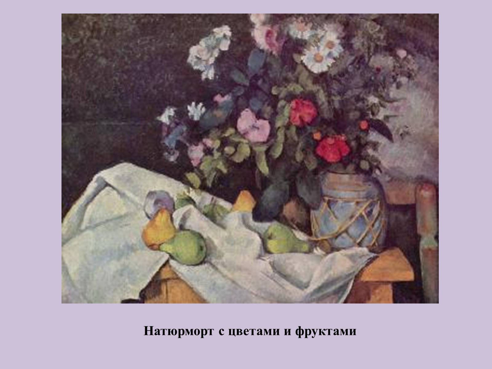 Презентація на тему «Поль Сезанн» - Слайд #17 Презентація на тему «Поль Сезанн» - Слайд #17