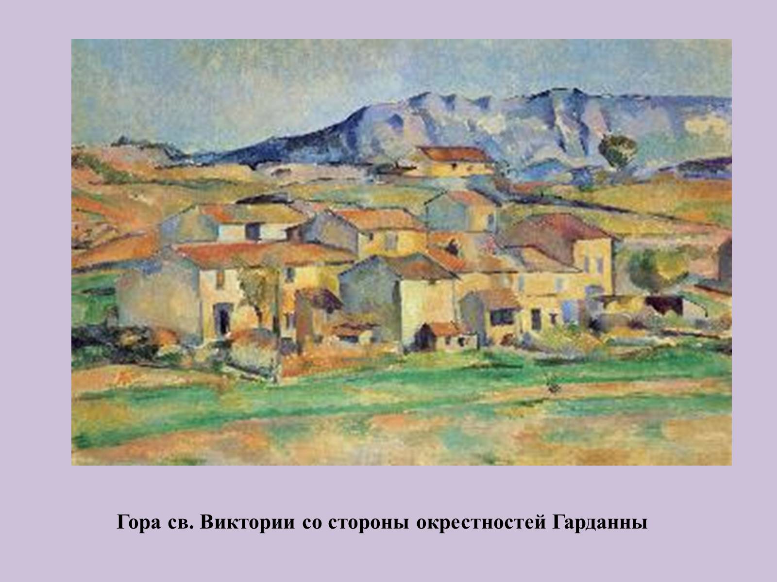 Презентація на тему «Поль Сезанн» - Слайд #24 Презентація на тему «Поль Сезанн» - Слайд #24