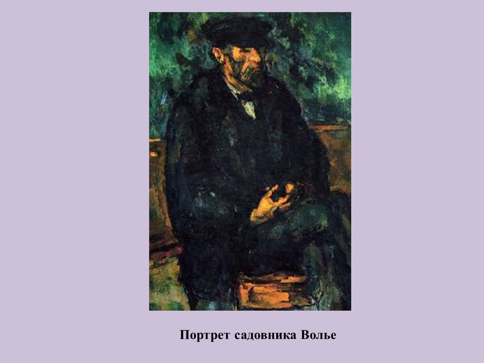 Презентація на тему «Поль Сезанн» - Слайд #40 Презентація на тему «Поль Сезанн» - Слайд #40