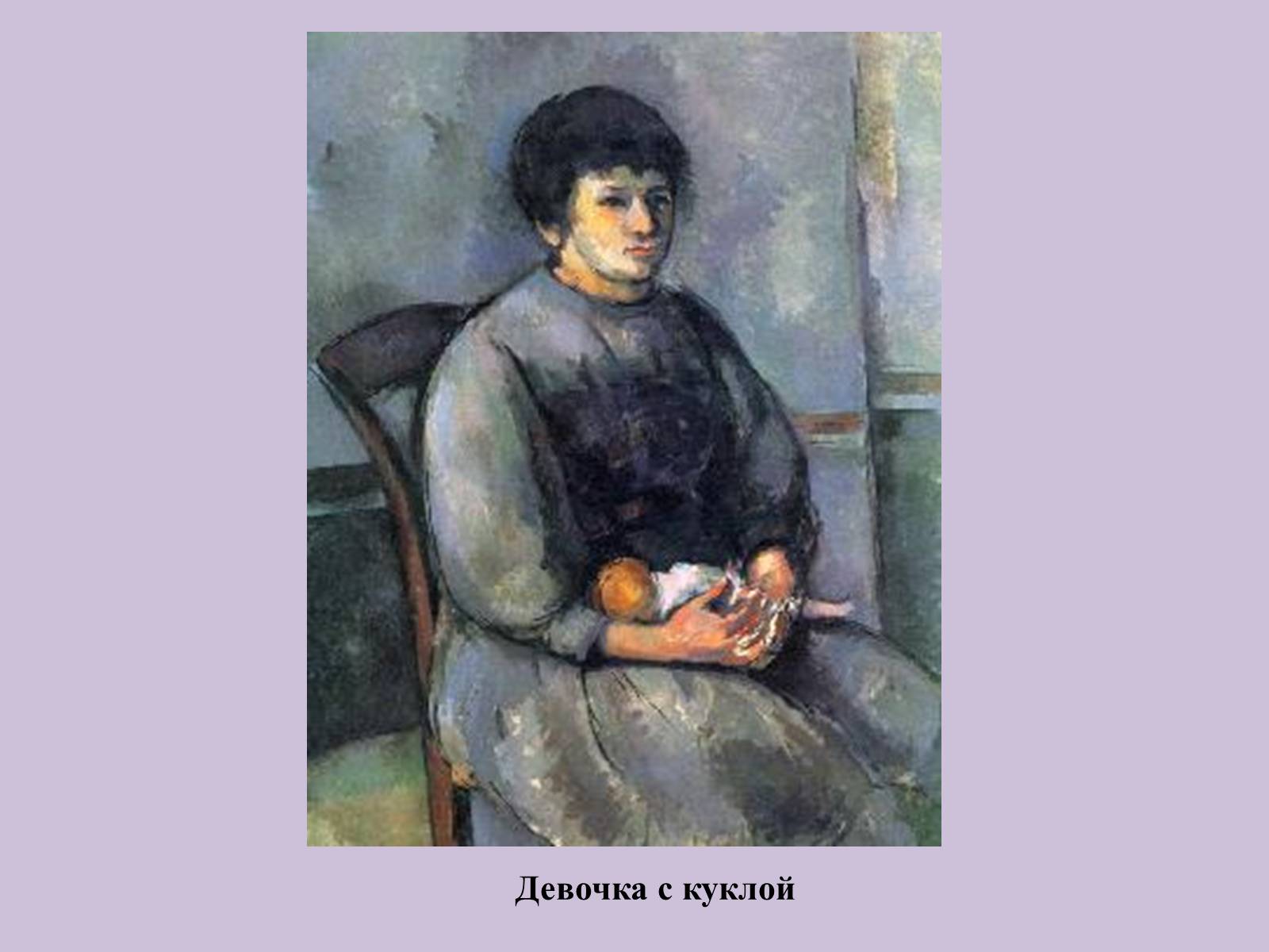 Презентація на тему «Поль Сезанн» - Слайд #43 Презентація на тему «Поль Сезанн» - Слайд #43