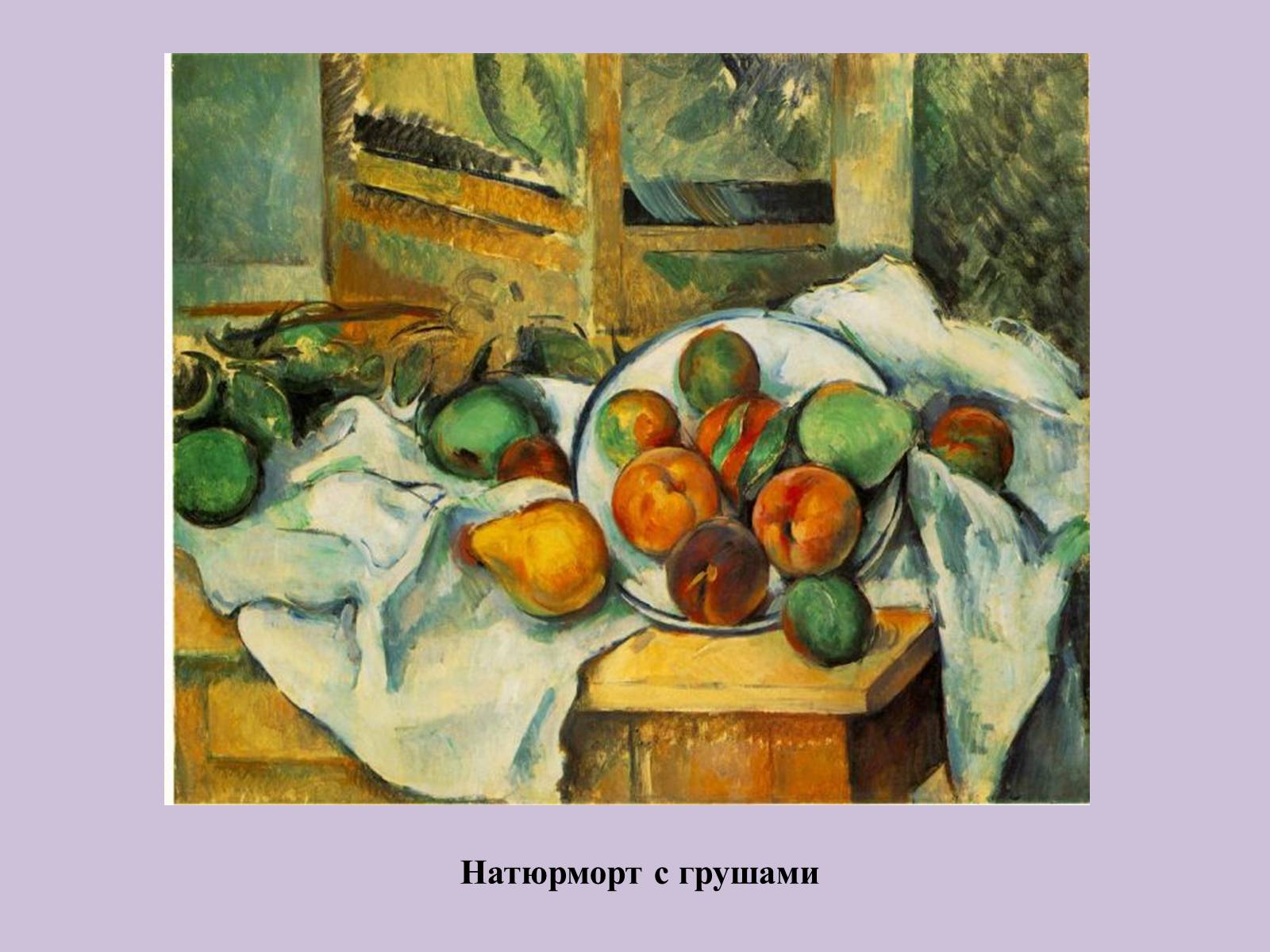 Презентація на тему «Поль Сезанн» - Слайд #7 Презентація на тему «Поль Сезанн» - Слайд #7