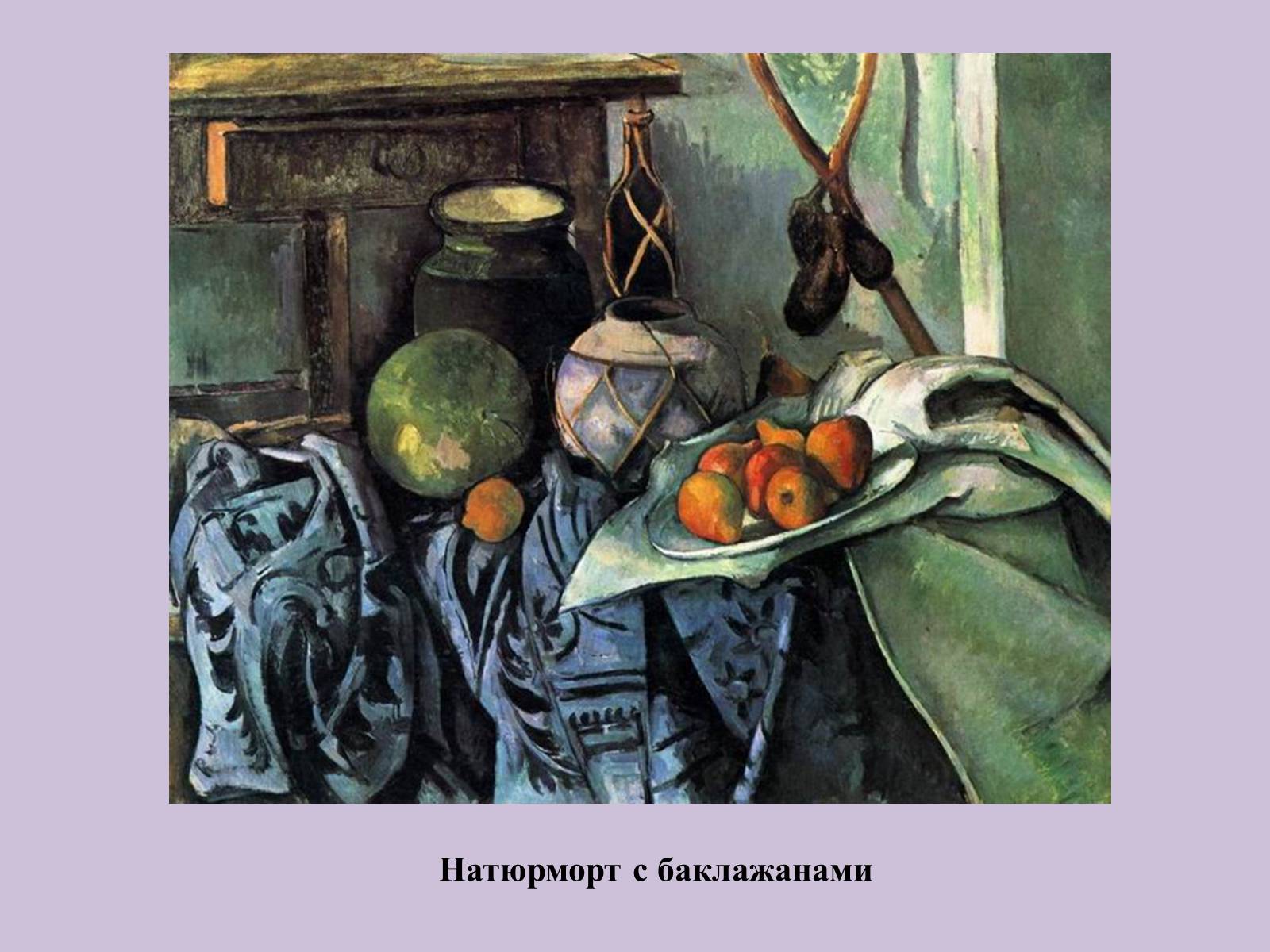 Презентація на тему «Поль Сезанн» - Слайд #8 Презентація на тему «Поль Сезанн» - Слайд #8