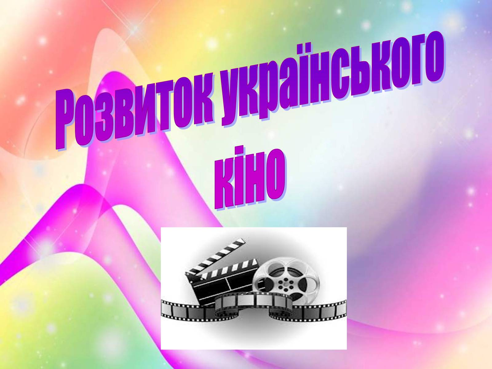 Презентація на тему «Розвиток українського кіно» (варіант 1) - Слайд #1 Презентація на тему «Розвиток українського кіно» (варіант 1) - Слайд #1