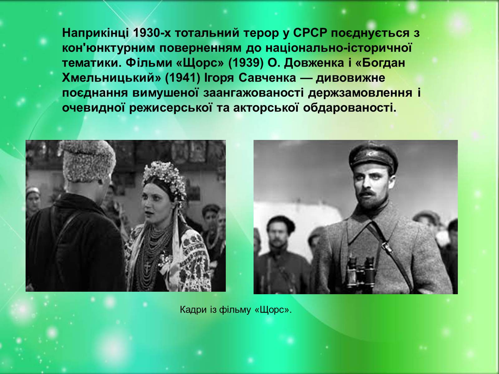 Презентація на тему «Розвиток українського кіно» (варіант 1) - Слайд #10 Презентація на тему «Розвиток українського кіно» (варіант 1) - Слайд #10