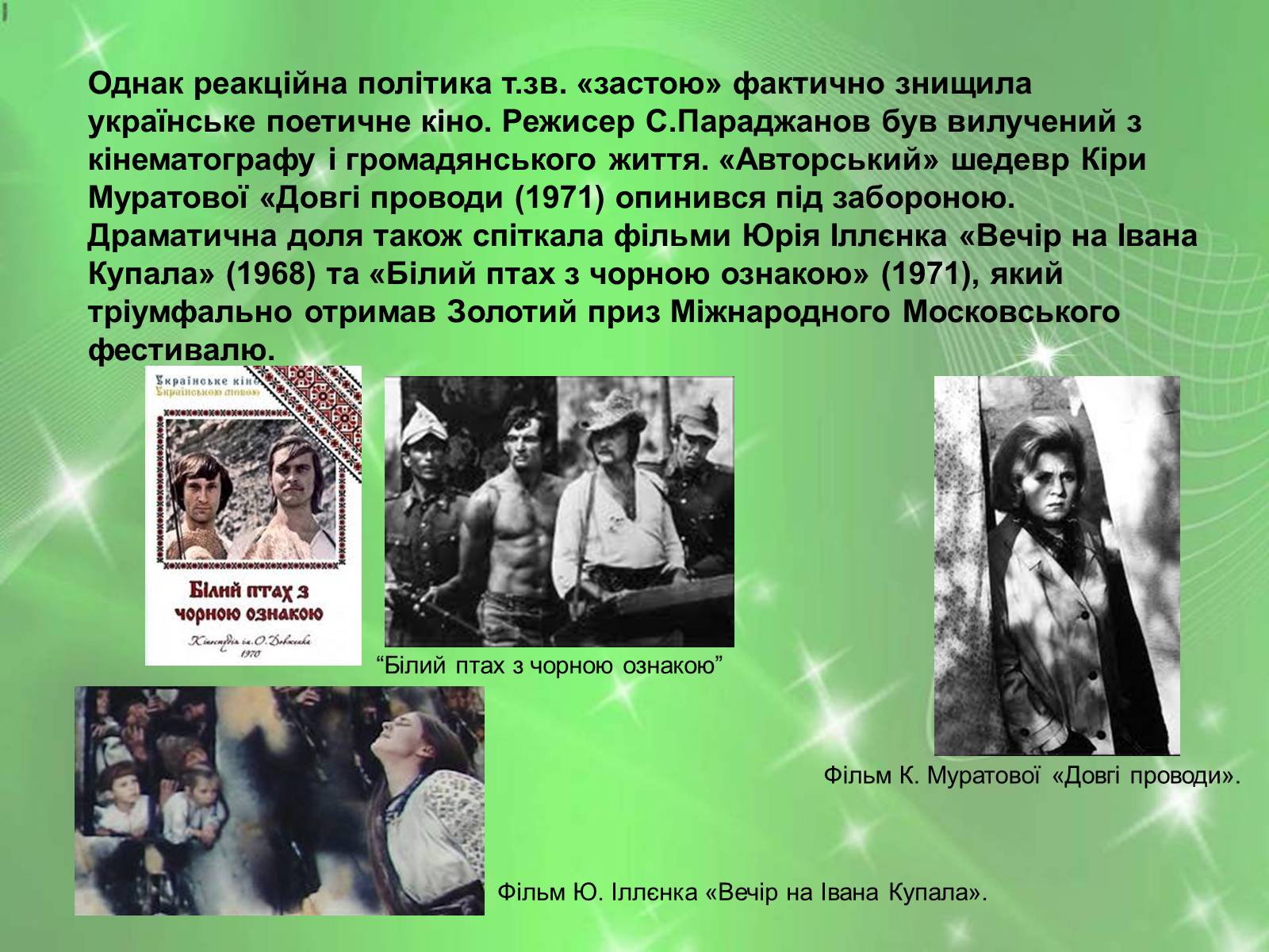 Презентація на тему «Розвиток українського кіно» (варіант 1) - Слайд #17 Презентація на тему «Розвиток українського кіно» (варіант 1) - Слайд #17