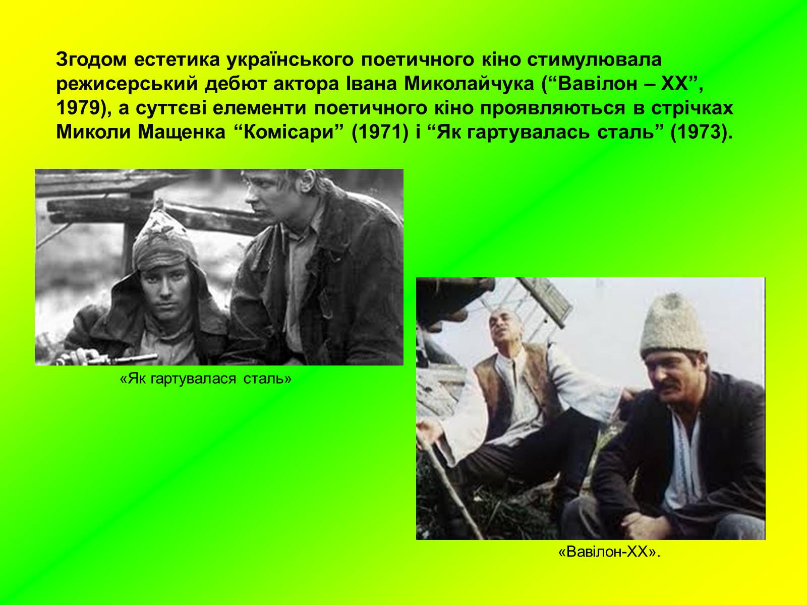 Презентація на тему «Розвиток українського кіно» (варіант 1) - Слайд #18 Презентація на тему «Розвиток українського кіно» (варіант 1) - Слайд #18