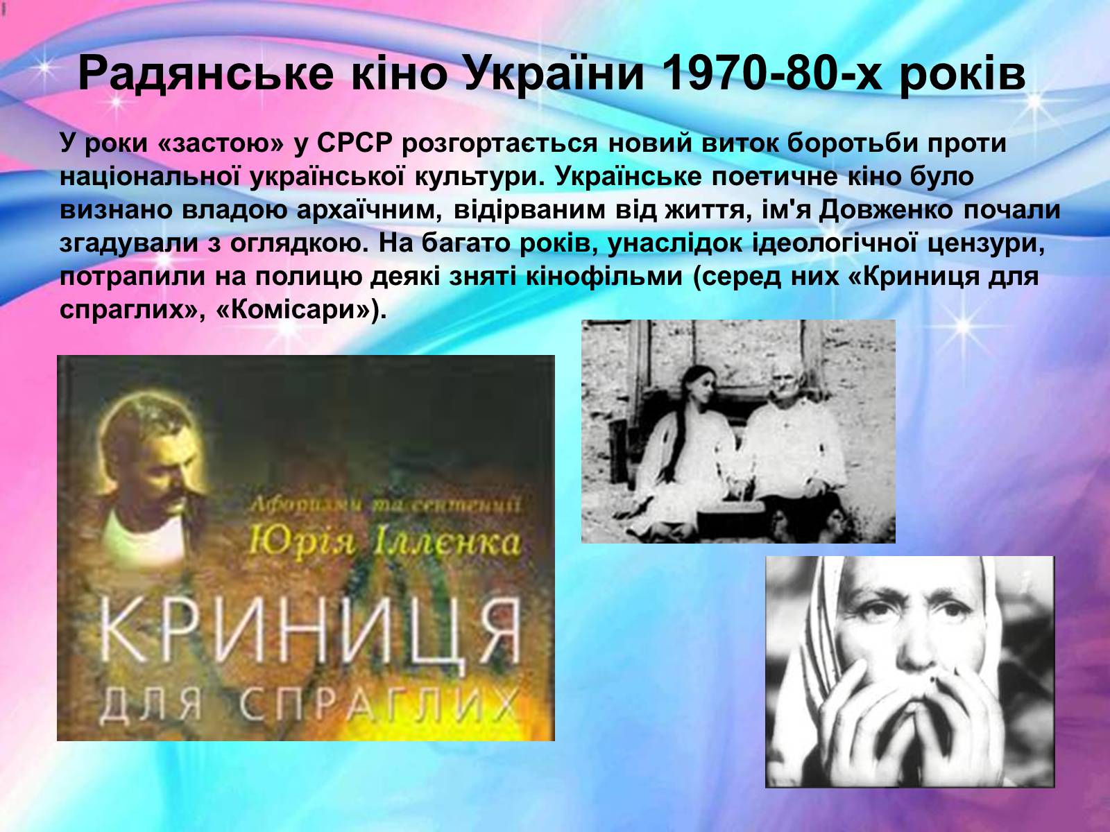 Презентація на тему «Розвиток українського кіно» (варіант 1) - Слайд #19 Презентація на тему «Розвиток українського кіно» (варіант 1) - Слайд #19