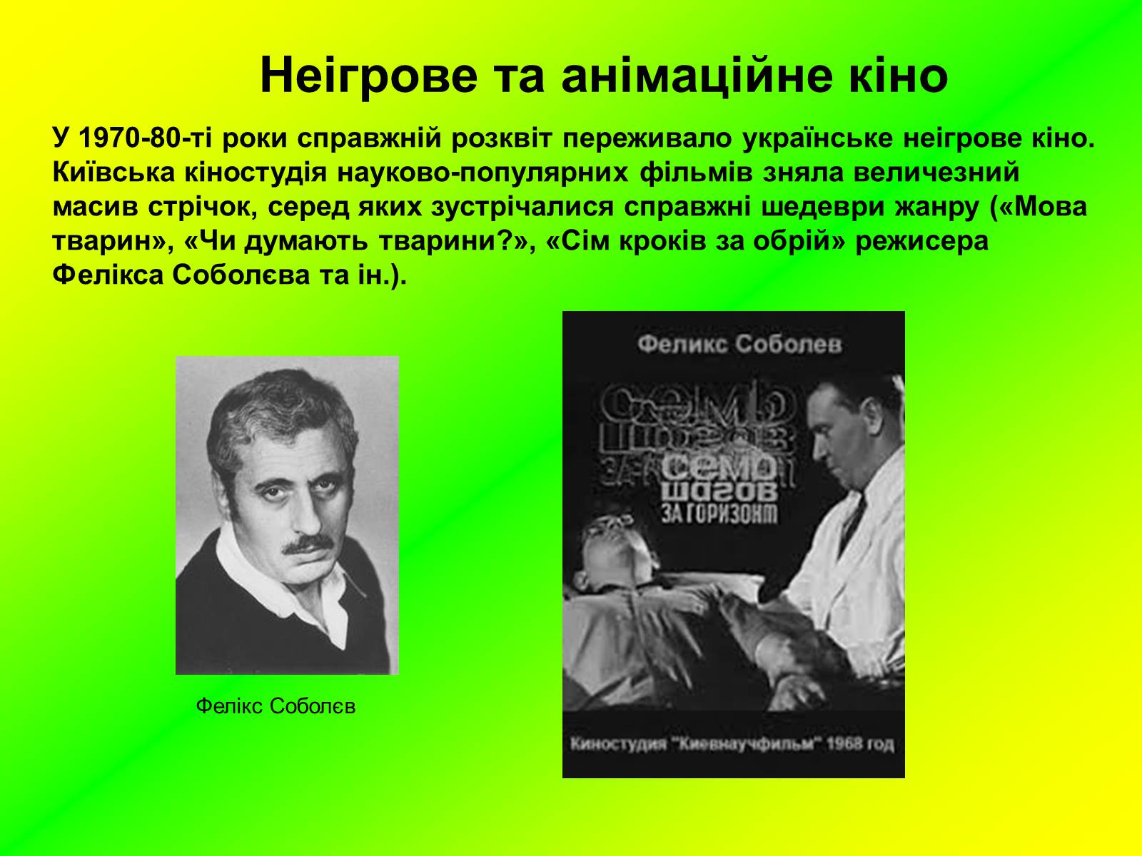 Презентація на тему «Розвиток українського кіно» (варіант 1) - Слайд #22 Презентація на тему «Розвиток українського кіно» (варіант 1) - Слайд #22