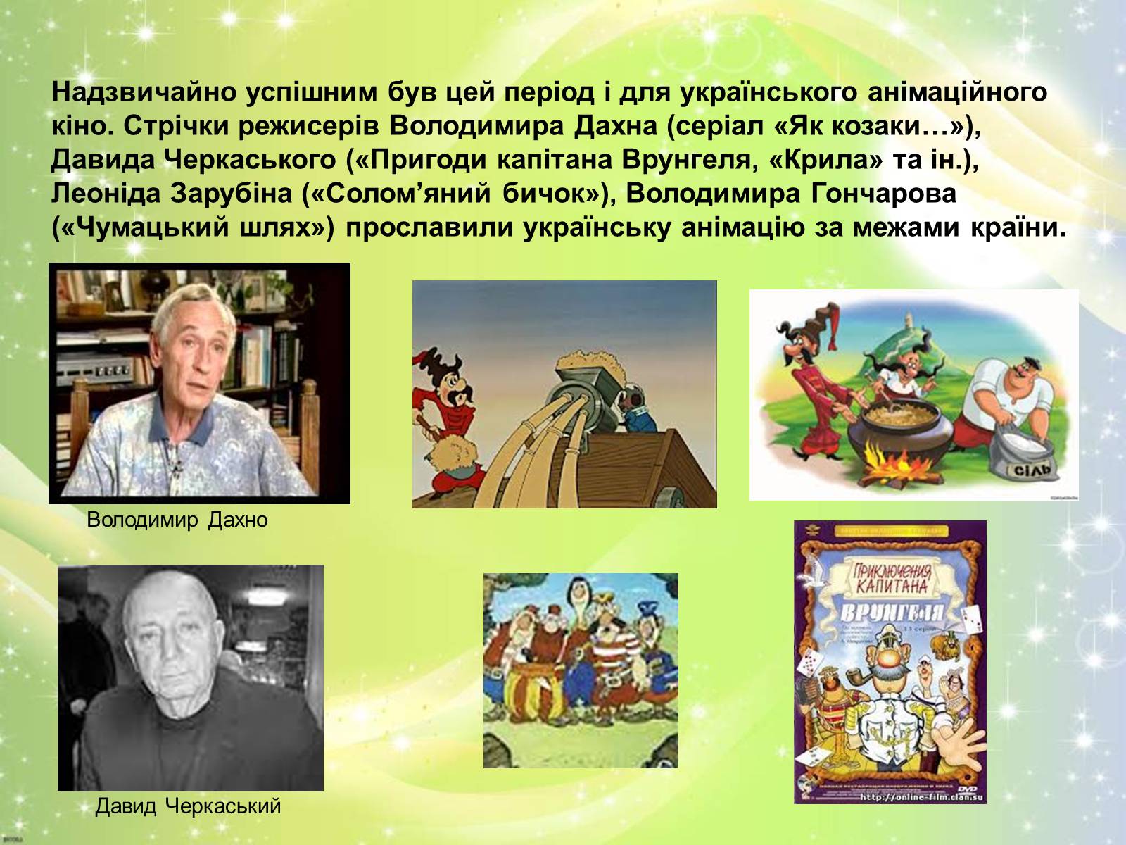 Презентація на тему «Розвиток українського кіно» (варіант 1) - Слайд #23 Презентація на тему «Розвиток українського кіно» (варіант 1) - Слайд #23