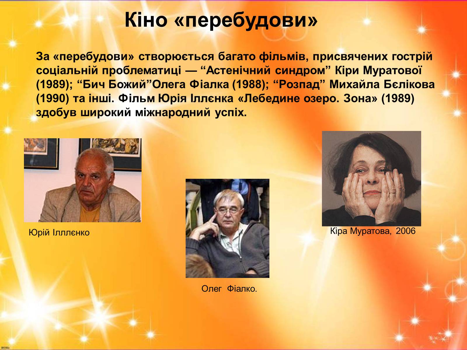 Презентація на тему «Розвиток українського кіно» (варіант 1) - Слайд #24 Презентація на тему «Розвиток українського кіно» (варіант 1) - Слайд #24