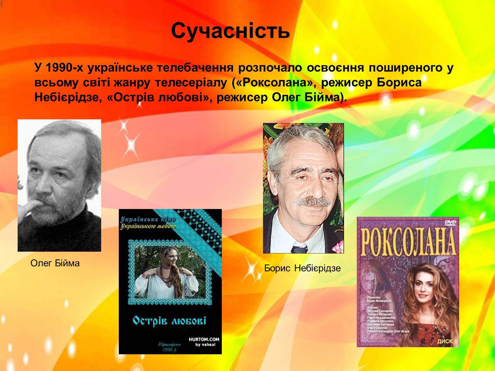 Презентація на тему «Розвиток українського кіно» (варіант 1) - Слайд #25 Презентація на тему «Розвиток українського кіно» (варіант 1) - Слайд #25