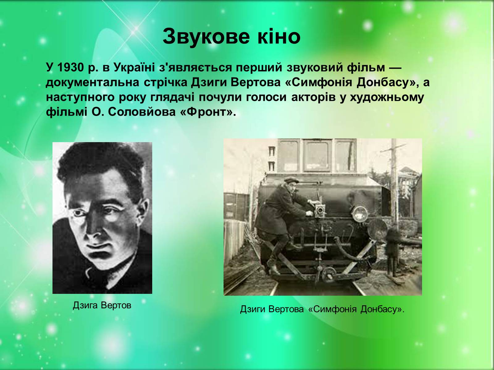 Презентація на тему «Розвиток українського кіно» (варіант 1) - Слайд #9 Презентація на тему «Розвиток українського кіно» (варіант 1) - Слайд #9