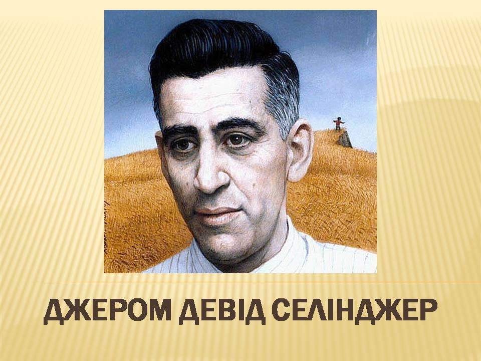 Презентація на тему «Джером Девід Селінджер» - Слайд #1 Презентація на тему «Джером Девід Селінджер» - Слайд #1
