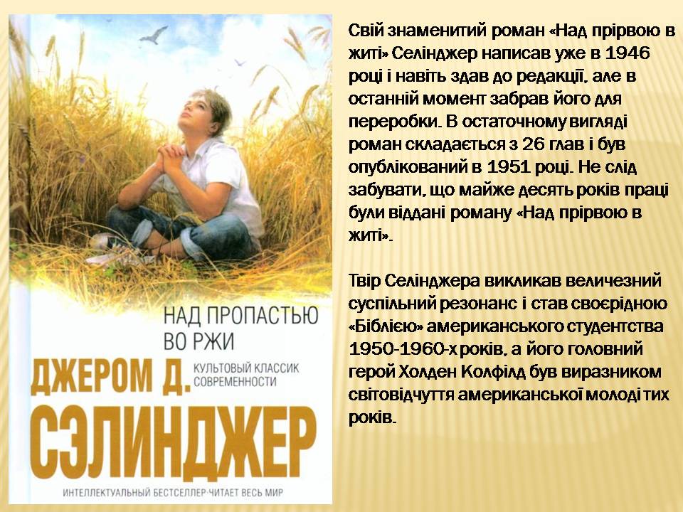 Презентація на тему «Джером Девід Селінджер» - Слайд #10 Презентація на тему «Джером Девід Селінджер» - Слайд #10