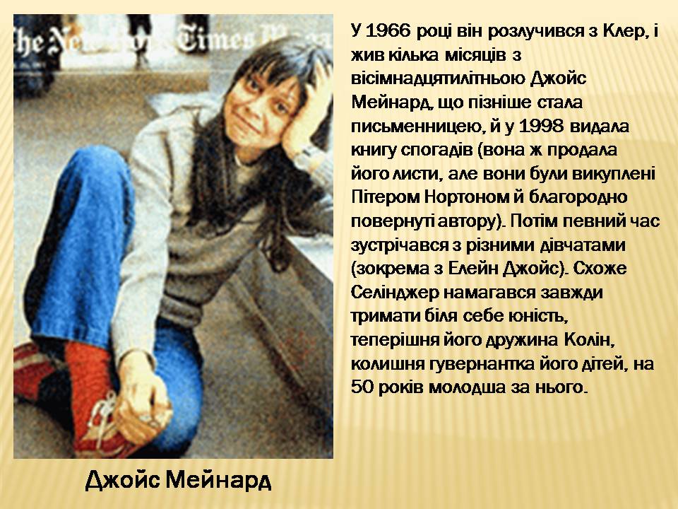 Презентація на тему «Джером Девід Селінджер» - Слайд #13 Презентація на тему «Джером Девід Селінджер» - Слайд #13