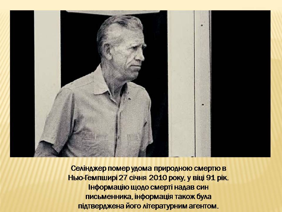 Презентація на тему «Джером Девід Селінджер» - Слайд #14 Презентація на тему «Джером Девід Селінджер» - Слайд #14