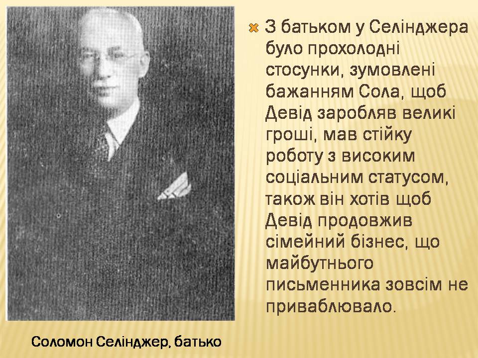 Презентація на тему «Джером Девід Селінджер» - Слайд #4 Презентація на тему «Джером Девід Селінджер» - Слайд #4