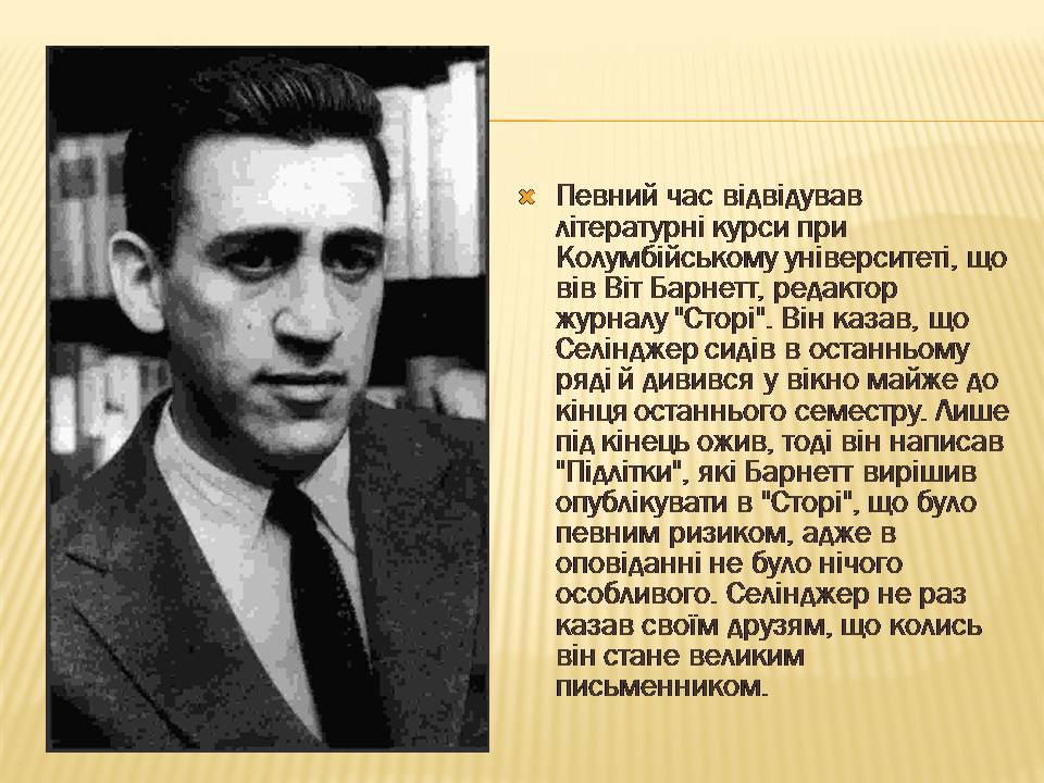 Презентація на тему «Джером Девід Селінджер» - Слайд #7 Презентація на тему «Джером Девід Селінджер» - Слайд #7