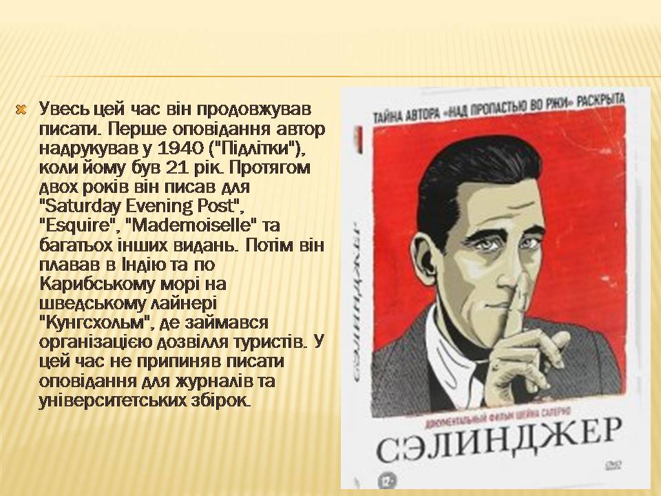Презентація на тему «Джером Девід Селінджер» - Слайд #8 Презентація на тему «Джером Девід Селінджер» - Слайд #8