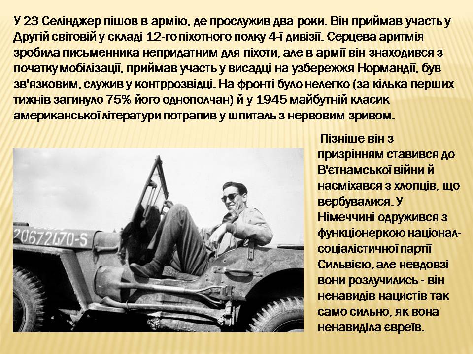 Презентація на тему «Джером Девід Селінджер» - Слайд #9 Презентація на тему «Джером Девід Селінджер» - Слайд #9
