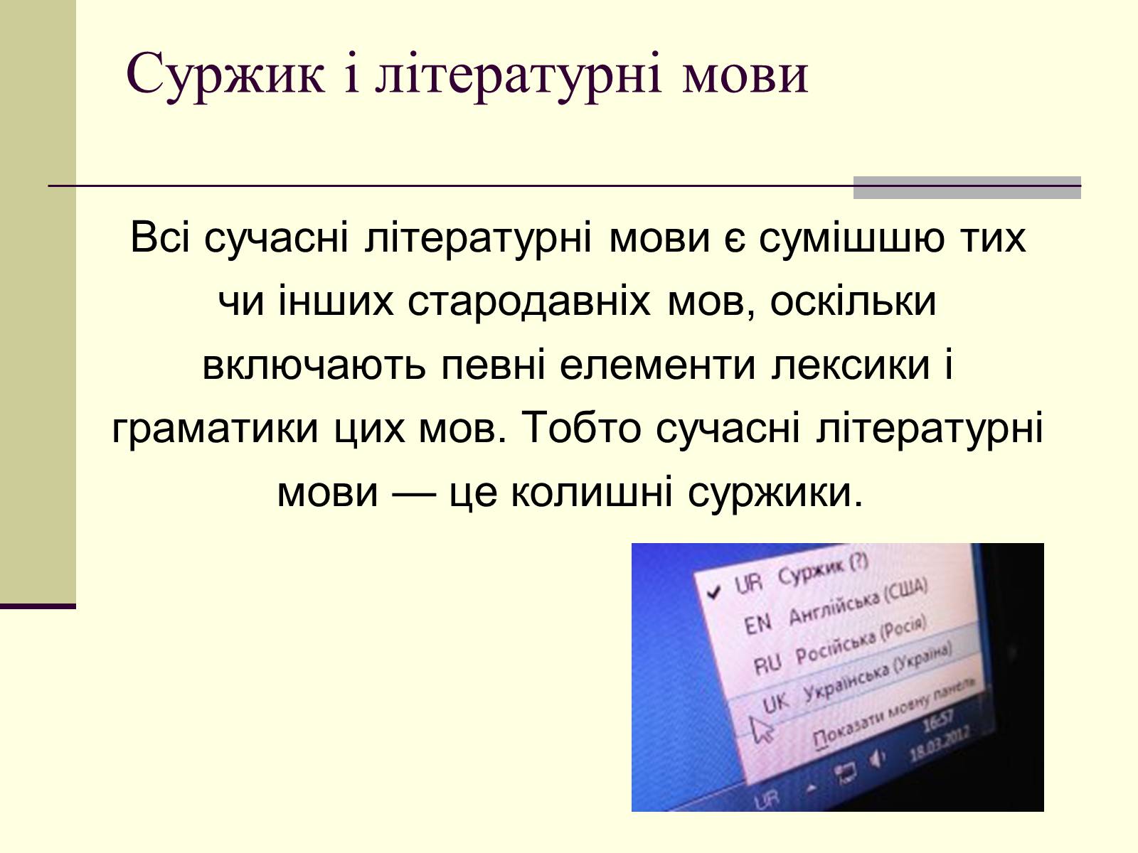 Презентація на тему «Суржик у нашому житті» - Слайд #3