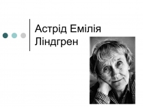 Презентація на тему «Астрід Емілія Ліндгрен»
