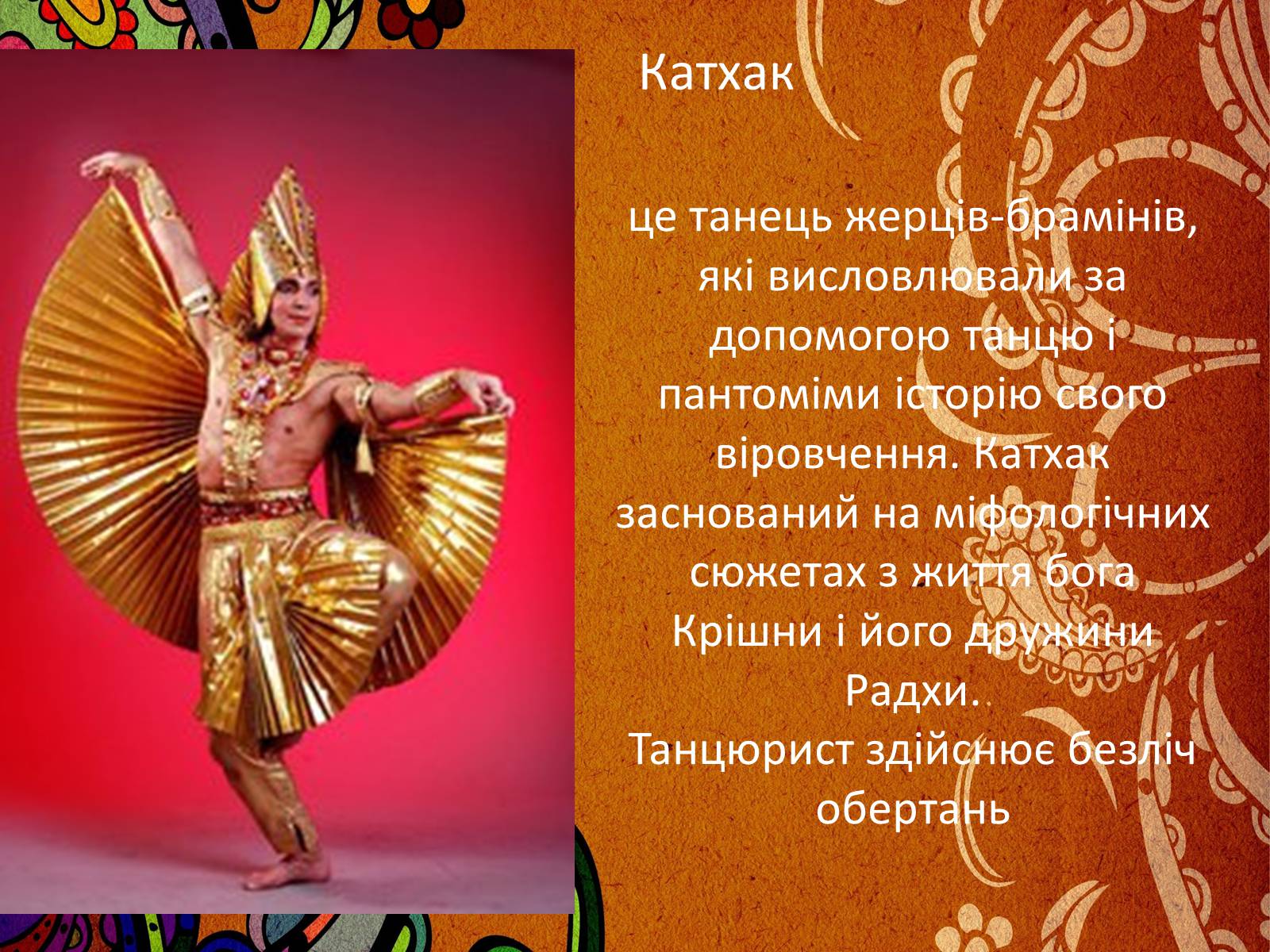 Презентація на тему «Музична культура Індії і Далекого Сходу» (варіант 2) - Слайд #13 Презентація на тему «Музична культура Індії і Далекого Сходу» (варіант 2) - Слайд #13