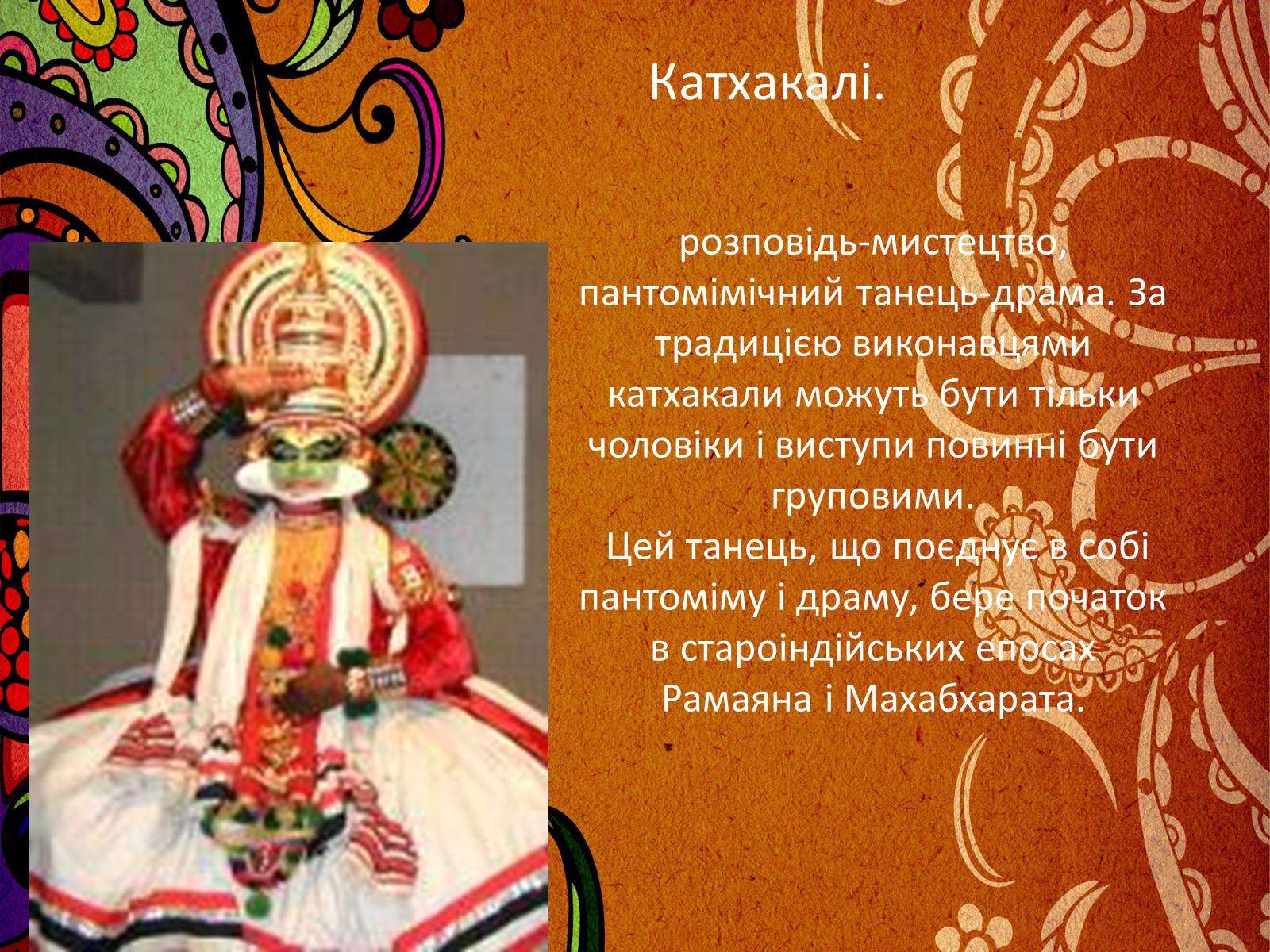 Презентація на тему «Музична культура Індії і Далекого Сходу» (варіант 2) - Слайд #14 Презентація на тему «Музична культура Індії і Далекого Сходу» (варіант 2) - Слайд #14