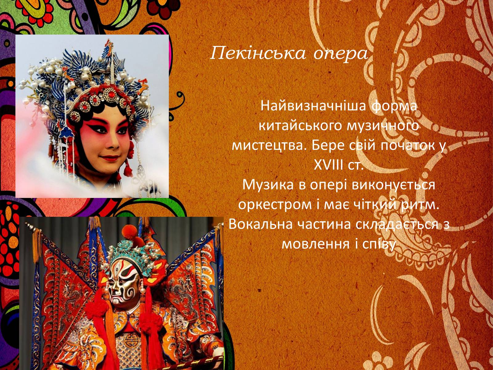 Презентація на тему «Музична культура Індії і Далекого Сходу» (варіант 2) - Слайд #20 Презентація на тему «Музична культура Індії і Далекого Сходу» (варіант 2) - Слайд #20
