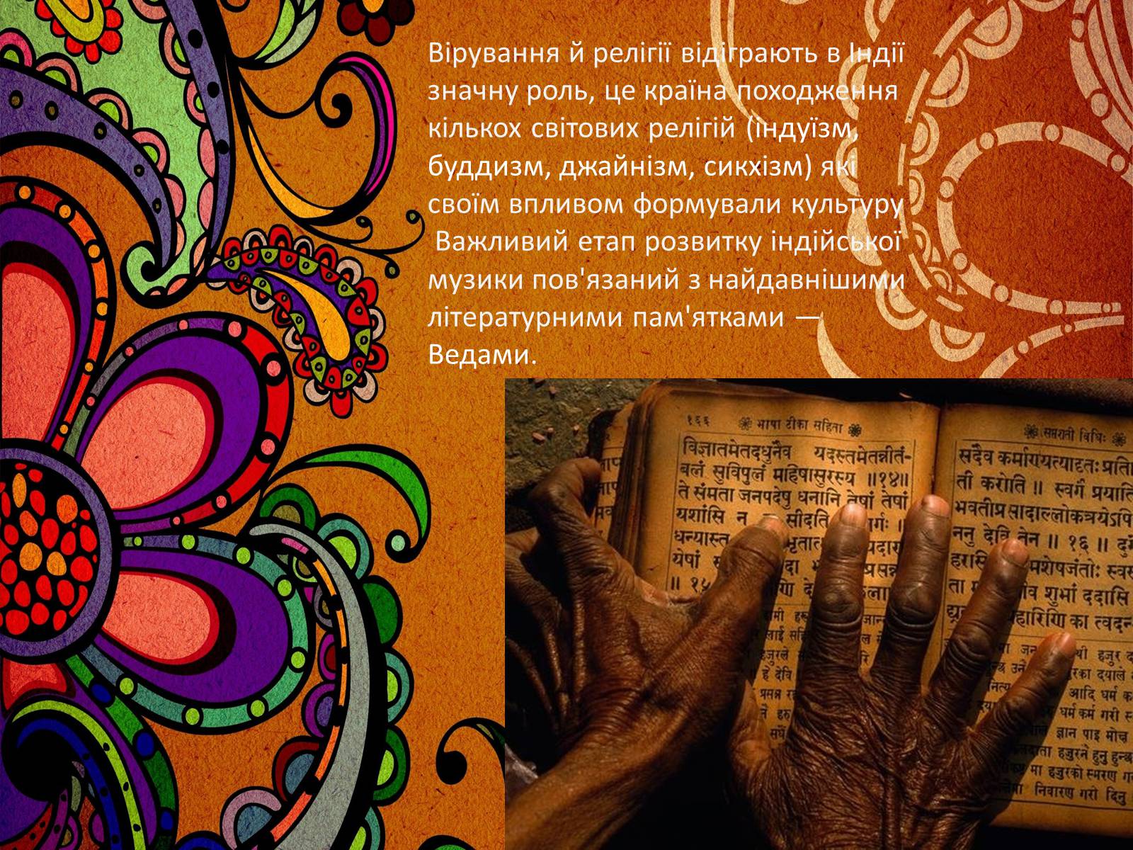Презентація на тему «Музична культура Індії і Далекого Сходу» (варіант 2) - Слайд #3 Презентація на тему «Музична культура Індії і Далекого Сходу» (варіант 2) - Слайд #3