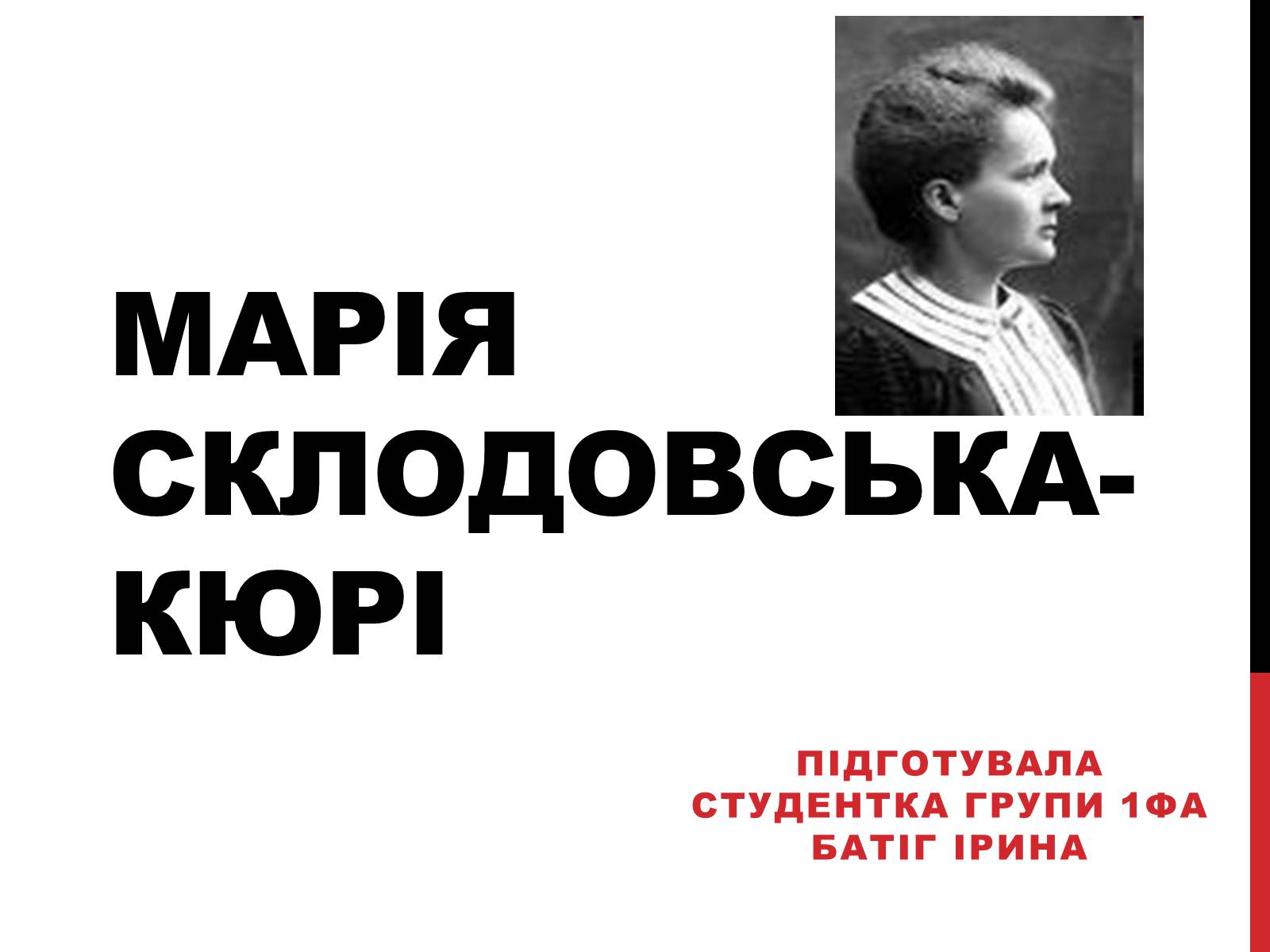 Презентація на тему «Марія Склодовська-Кюрі» - Слайд #1 Презентація на тему «Марія Склодовська-Кюрі» - Слайд #1