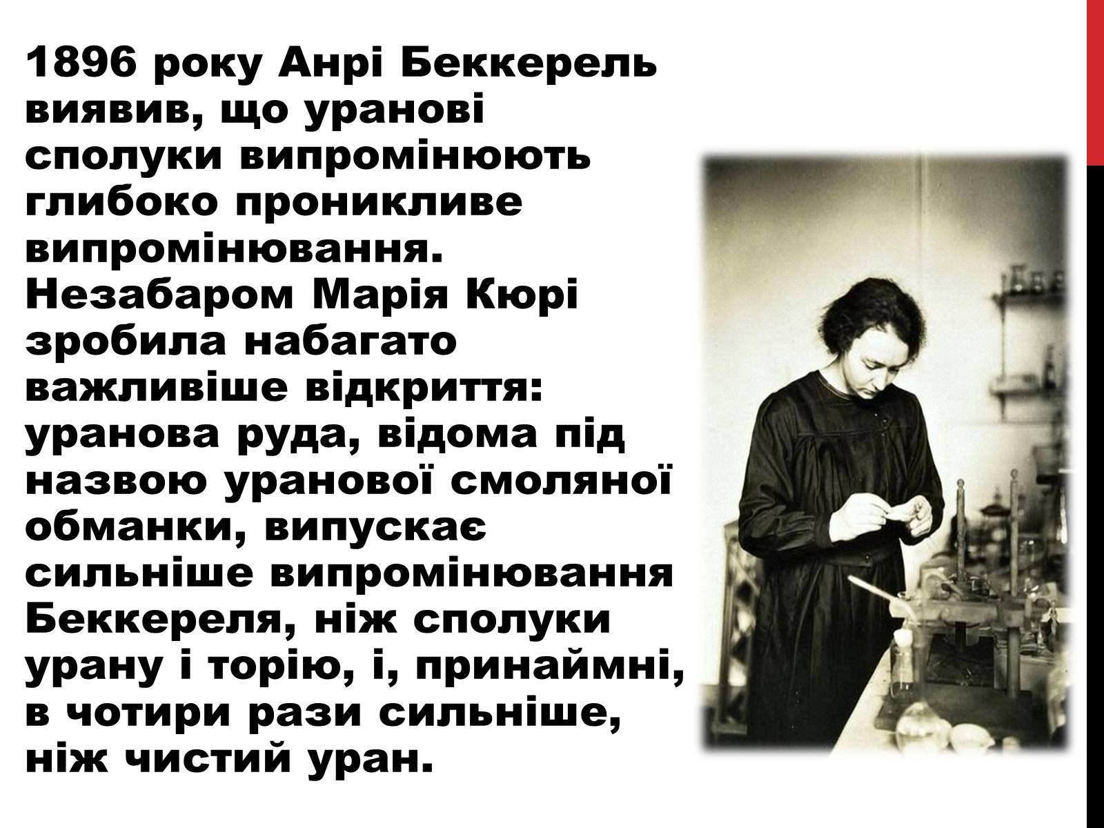Презентація на тему «Марія Склодовська-Кюрі» - Слайд #11 Презентація на тему «Марія Склодовська-Кюрі» - Слайд #11